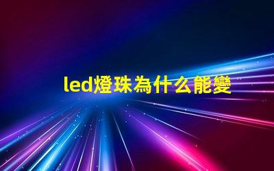 led燈珠為什么能變色 led燈珠壞了怎么修